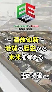 地層が語る地球の過去と未来！環境の変化を読み解く研究｜甲南大学 環境・エネルギー工学科