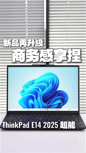 ThinkPad E14超能版评测：开箱惊艳，国家补贴15%还值不值？推荐吗？好用吗？