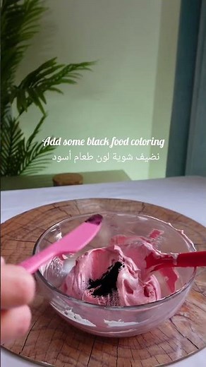 كيف نخلي لون الكريمة غامق و قوي.. #cakedesign #cake #كيك