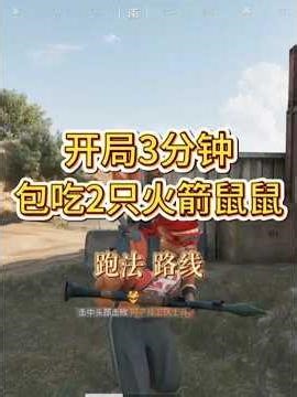 开局3分钟包吃2只火箭鼠鼠的攻略来了 活动前几天爆率高，趁知道的人还不多，大家快去爽吃#三角洲行动 #三角洲新赛季 #shorts #deltaforce