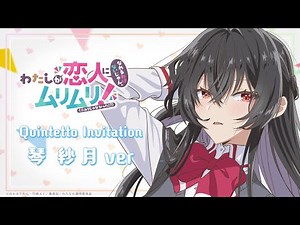 【#わたなれ オリジナル楽曲】Quintetto Invitation (琴紗月ver)｜2025年夏アニメ🌻『わたしが恋人になれるわけないじゃん、ムリムリ!（※ムリじゃなかった!?）』