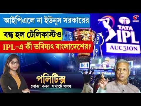 Politics | আইপিএলে না ইউনূস সরকারের, বন্ধ হল টেলিকাস্টও, IPL-এ কী ভবিষ্যৎ বাংলাদেশের?