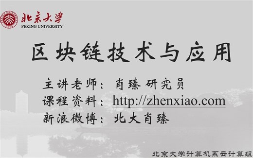 北京大学肖臻老师《区块链技术与应用》公开课