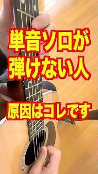 単音ソロが弾けない人、これやれ #ギターレッスン #アコギ弾き語り #ギターソロ