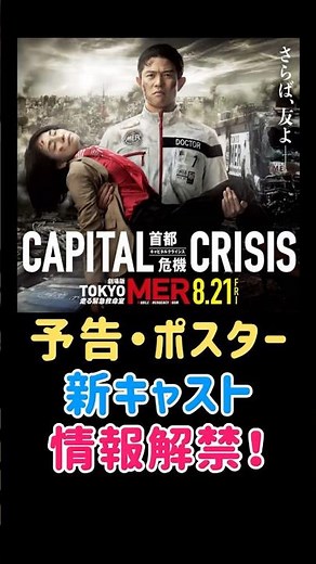 Ryohei Suzuki Stars in the 3rd TOKYO MER Movie: Trailer, Poster, and New Cast Information Reveale...
