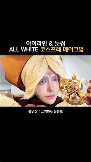 Cosplay makeup that turns you into a cookie