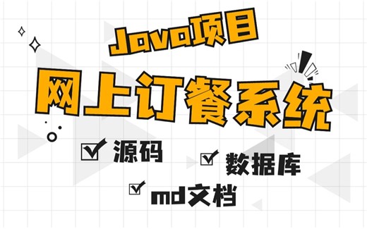 【Java实战项目】手把手教你写一个IDEA开发基于springboot的网上订餐系统（附源码+数据库+md文档）_毕业设计_Java实战项目