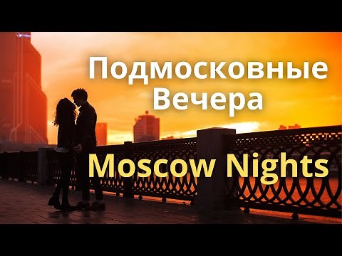 Moscow Nights (Evenings In The Moscow Woodlands) -- Russian song with double subtitles.