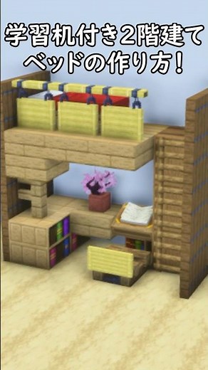 [Minecraft Building] How to build a loft bed with a study desk! #Minecraft #Minecraft