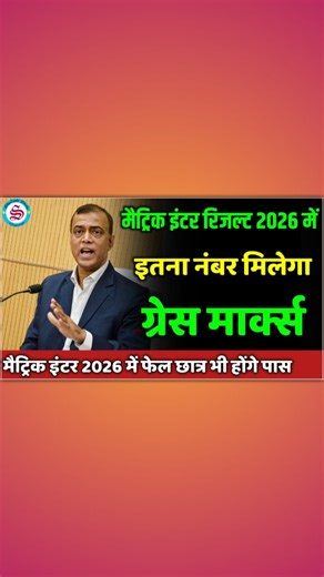 SkyLight Study on Instagram: "2026 में फेल छात्र भी होंगे पास: bihar board grace marks policy| grace marks kab aur kitna milta hai| matric inter exam 2026 #matricintergracemarks #biharboardexam2026 #BiharBoard #interexamnews2026 #12thexam2026news"