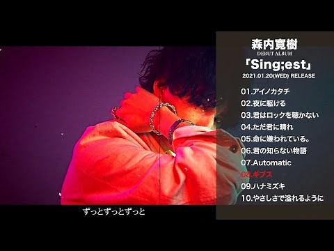 森内寛樹 - デビューアルバム『Sing;est』 クロスフェード