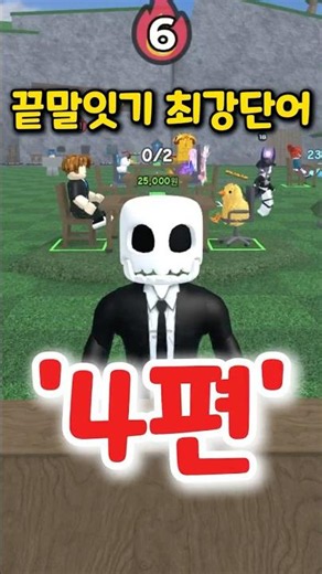 끝말잇기 최강단어 4편 #로블록스 #끝말잇기 #로블록스게임추천