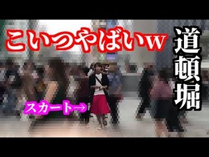 道頓堀にスカート履いた変質者を捉えた貴重映像