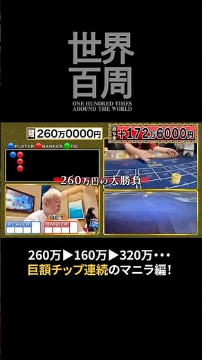 カジノ5戦目の都市はマニラ！巨額チップの連続で何が起きた!?!? 旅費250万円をバカラで稼ぎ出す土屋敏男のセルフドキュメンタリー『世界百周』