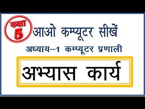 Rajasthan Class 5 आओ कंप्यूटर सीखें पाठ 1| AAO Computer Seekhen Chapter 1 Question Answer #rbse