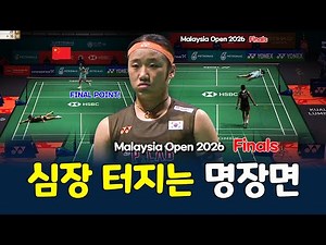 🔥심장이 멎을 뻔한 명승부!🏸 An Se Young (안세영) vs Wang Zhi Yi FINAL 하이라이트 | Malaysia Open 2026