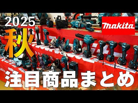[Makita Exhibition] Summary of Makita's new products to watch in the fall of 2025 [Autumn Makita]