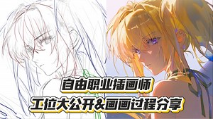 自由职业画师就是为了每天搞同人啊