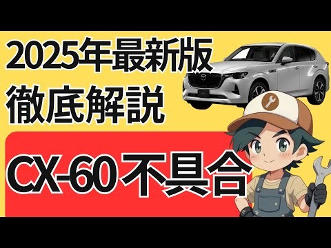 【2025年最新版】マツダCX-60 不具合の全てを徹底解説