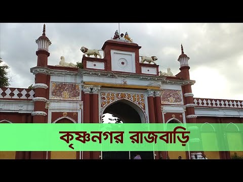Krishnanagar Rajbari | কৃষ্ণনগর রাজবাড়ি | এই রাজবাড়ি অনেক ঐতিহাসিক গল্পের সাক্ষি | Bah Bangla