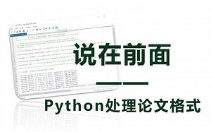 说在前面——Python.win32com处理论文格式