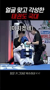 머리 맞고 각성 폭발한 태권도 국대 ㄷㄷ