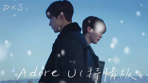 【AI COVER】DxS《Adore U》（抒情版）“为你而歌”
