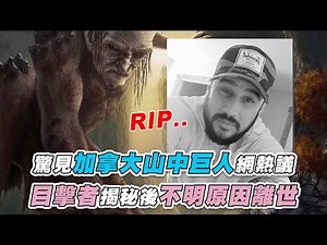 【驚見加拿大山中巨人網熱議 目擊者揭秘後不明原因離世】‪@Jester666‬