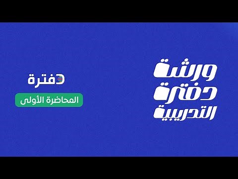 التدريب العملي على برنامج دفترة المحاسبي - المحاضرة الأولى