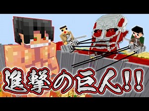 [Minecraft] Offer your heart to the Guchiyama Survey Corps! Exterminate them with the latest Atta...