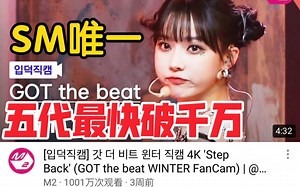 3周千万，女团第一！aespa金玟庭Winter《Step Back》千万直拍get√