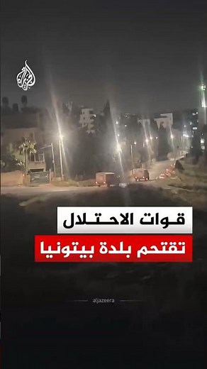 قوات الاحتلال تقتحم بلدة بيتونيا غرب رام الله