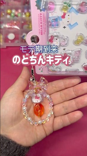 モテ期到来！のどちんキティを作ろう！簡単 手作り ビーズキーホルダー ボンドロキーホルダー #shorts #シール #楽しい #手作り #ボンドロ #サンリオ #ビーズキーホルダー