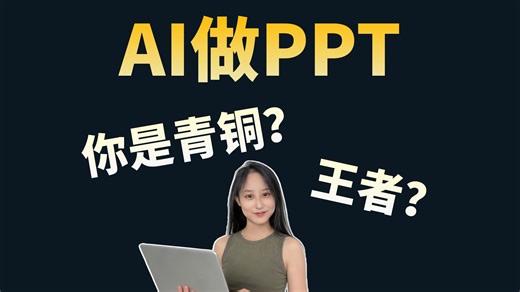 AI做PPT指南！从青铜到王者