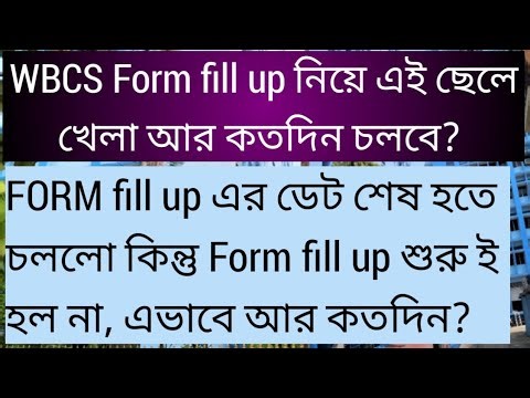 WBCS FORM FILL UP নিয়ে এই ছেলে খেলা আর কতদিন চলবে? WBCS Form fill up problem, wbcs form fill up,Psc