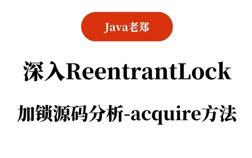 【Java教程】深入ReentrantLock：加锁源码分析-acquire方法，2023Java入门必备教程！