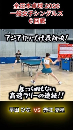 【全日本卓球2026】アジアカップ2026代表選手対決!! 息つく暇もない高速ラリー 早田ひな（日本生命）vs赤江夏星（日本生命） 一般女子シングルス６回戦