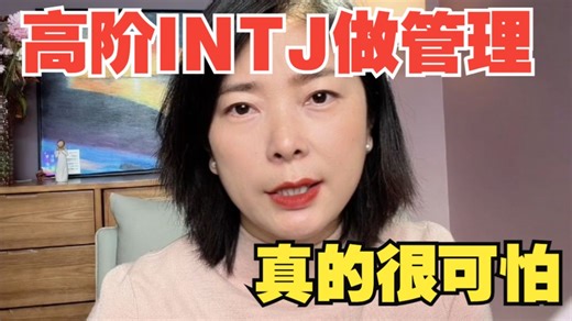 intj做管理的强者进化攻略