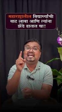 Destroy the future of students in Maharashtra and put flags in their hands!