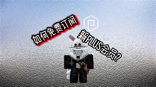 教程-如何免费订阅Roblox新PLUS会员?