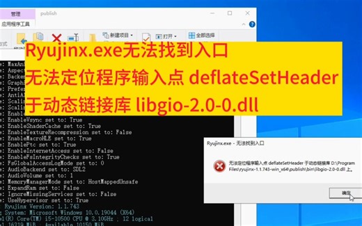 Ryujinx.exe无法找到入口 无法定位程序输入点deflateSetHeader于动态链接库libgio-2.0-0.dll上 解决办法