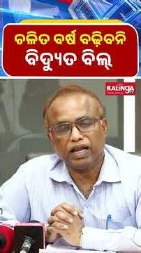 ଚଳିତ ବର୍ଷ ବଢ଼ିବନି ବିଦ୍ୟୁତ ବିଲ୍ || Kalinga TV