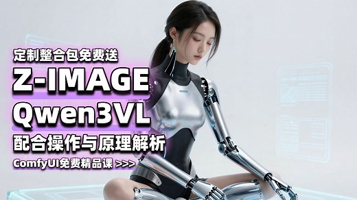 同时运行 Z-Image 和 Qwen3 VL（定制整合包免费发）-超详细指南和原理解析-ComfyUI免费精品课 \u003E\u003E\u003E
