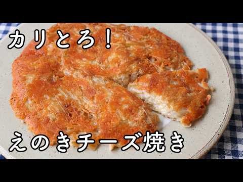 How to make baked enoki mushrooms with cheese | Crispy and fragrant! Easy side dish in 10 minutes