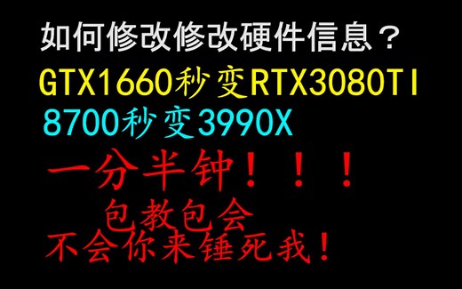 如何修改电脑硬件型号？这里包教包会！！！！