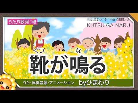 靴が鳴る（♬おててつないで）byひまわり🌻歌詞付き｜童謡【日本の歌百選】Kutsu ga naru｜