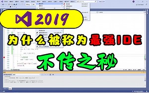 【Visual Studio 2019干货讲解】最强 IDE 背后的秘密！70% 互联网公司都在用的软件，到底有多少强大的秘技？