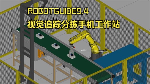 ROBOGUIDE手机分拣工作站 fanuc机器人离线编程 毕业设计/码垛分拣/流水线/程序/机器人仿真/机器人焊接/机器人喷涂/激光切割