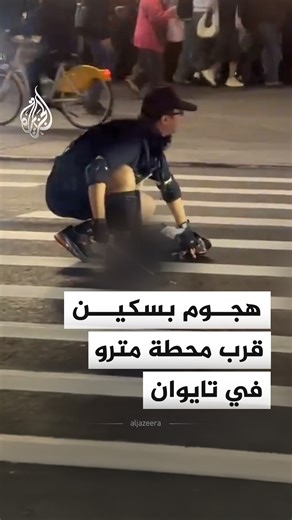‎الجزيرة‎ on Instagram‎: "مشاهد توثّق هجوما نفّذه شخص باستخدام سكين وقنابل دخانية، قرب محطة مترو في العاصمة التايوانية تايبيه. #فيديو"‎