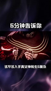真女武神转生5复仇新手该如何选择